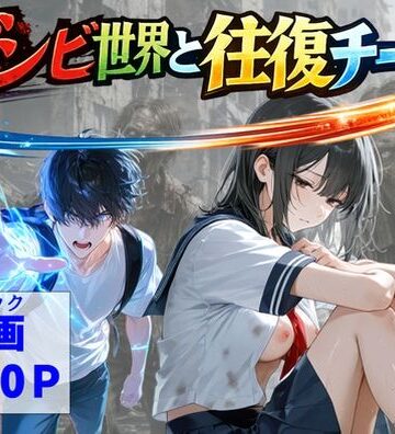 【無料エロ漫画】ゾンビ世界と往復チート 〜俺だけゾンビ世界を楽しくエッチに満喫する〜｜d_799110