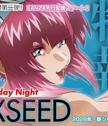【無料エロ漫画】EXSEED Saturday Night （2026年8月分）｜d_799179