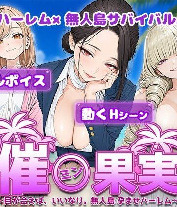 【無料エロ漫画】催●果実 〜目が合えば、いいなり。無人島 孕ませハーレム〜｜d_800294