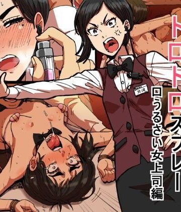 【無料エロ漫画】瞬間欲情トロトロスプレー【口うるさい女上司編】｜d_076936