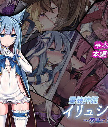 【無料エロ漫画】霊装神姫イリュシオン〜漆黒に染まる蒼〜｜d_105887