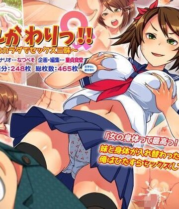 【無料エロ漫画】いれかわりっ！！〜妹のカラダでセックス三昧！〜｜d_108187