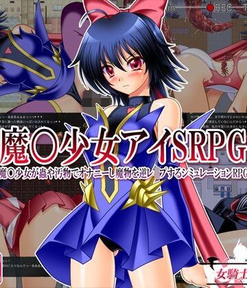 【無料エロ漫画】魔○少女アイSRPG 〜魔○少女が蟲や汚物でオナニーし魔物を逆レ●プするシミュレーションRPG〜｜d_113531