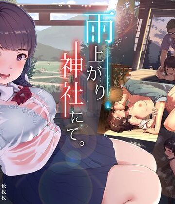 【無料エロ漫画】雨上がり、神社にて。｜d_115085