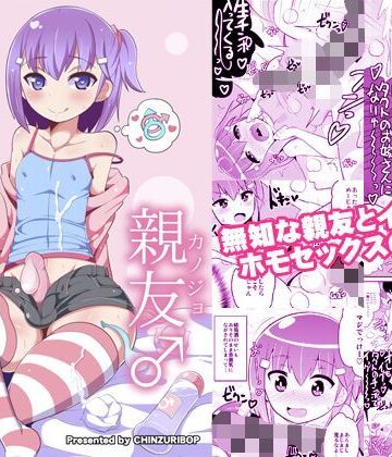 【無料エロ漫画】無知ホモ親友（カノジョ）｜d_116590