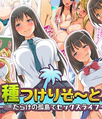 【無料エロ漫画】種つけリゾート -●●だらけの孤島でセックスライフー｜d_117755