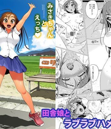 【無料エロ漫画】みさきちゃんとえっち｜d_118017