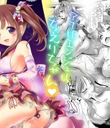 【無料エロ漫画】アナルエンジェルちえりちゃん｜d_122357