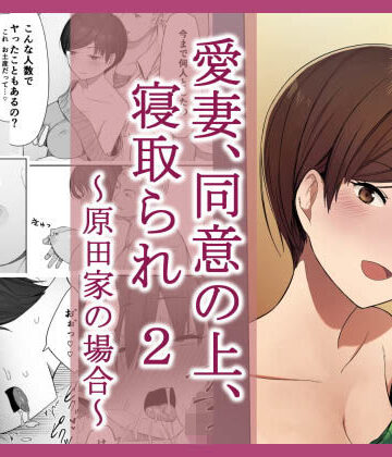 【無料エロ漫画】愛妻、同意の上、寝取られ 2 〜原田家の場合〜｜d_127770