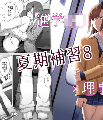 【無料エロ漫画】夏期補習8｜d_130444