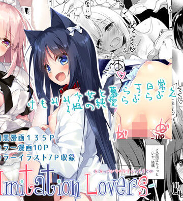 【無料エロ漫画】ImitationLovers｜d_141248