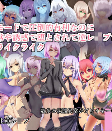 【無料エロ漫画】チートモードで圧倒的有利なのに状態異常や誘惑で堕とされて逆レ●プされるローグライクライク｜d_148178