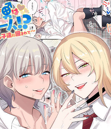 【無料エロ漫画】クラスで男は僕一人！？〜可愛いあの子達に囲まれて〜｜d_157503