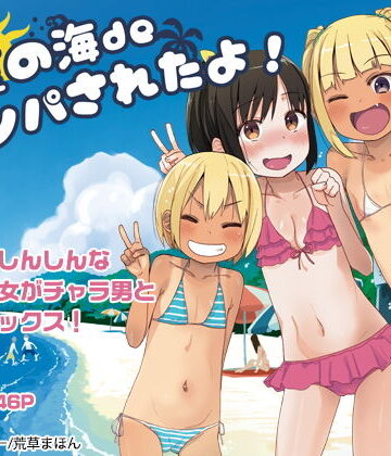 【無料エロ漫画】どきどき 真夏の海deナンパされたよ！｜d_160599