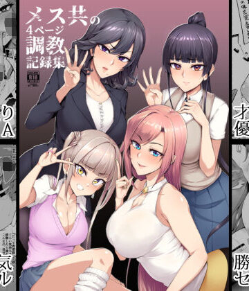 【無料エロ漫画】メス共の4ページ調教記録集｜d_171487