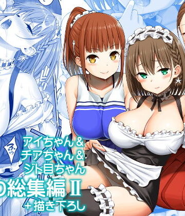 【無料エロ漫画】アイちゃん＆チアちゃん＆ジト目ちゃんたわわ総集編II＋描き下ろし｜d_174690