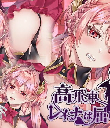 【無料エロ漫画】高飛車レイナは屈しない｜d_175796