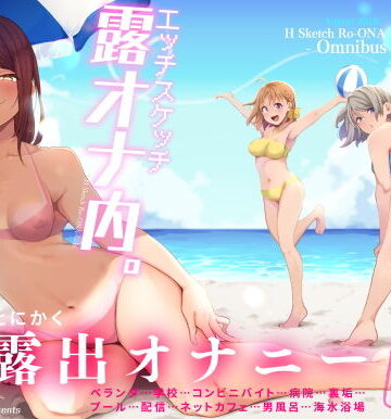 【無料エロ漫画】エッチスケッチ露オナ内。-総集編-｜d_189364