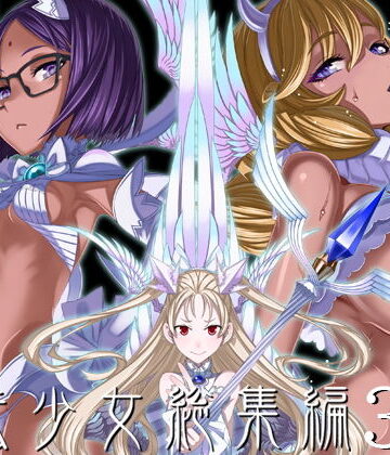 【無料エロ漫画】魔法少女総集編3｜d_190186
