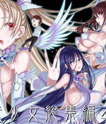 【無料エロ漫画】魔法少女総集編4｜d_193382