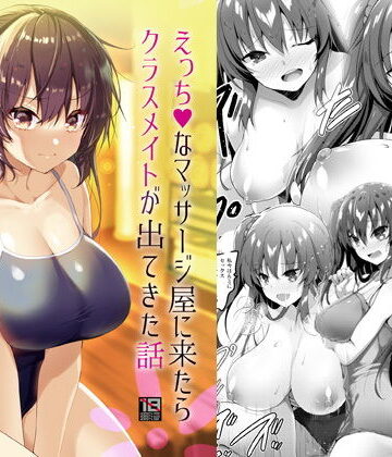 【無料エロ漫画】えっちなマッサージ屋に来たらクラスメイトが出てきた話｜d_193744