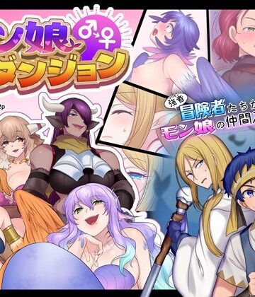 【無料エロ漫画】モン娘TSダンジョン｜d_212460