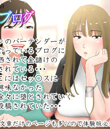 【無料エロ漫画】体験談告白「晒しブログ」｜d_217474