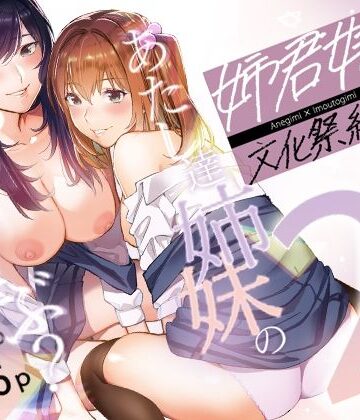 【無料エロ漫画】姉君妹君-文化祭総集編-｜d_218877