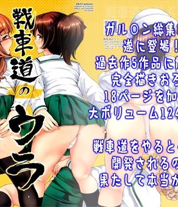 【無料エロ漫画】戦車道のウラ｜d_219199