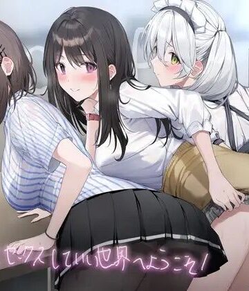 【無料エロ漫画】誰とでもセックスしていい世界へようこそ！【フォーリーサウンド】｜d_224181