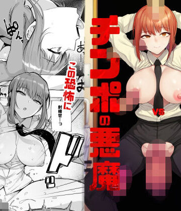【無料エロ漫画】マキマVSチンポの悪魔｜d_230355
