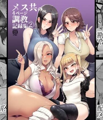 【無料エロ漫画】メス共の4ページ調教記録集2｜d_237710