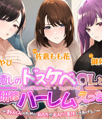 【無料エロ漫画】3時間越え【KU100】癒やしのドスケベOLと研修ハーレムえっち！ 〜新人くんのために私たちが大人のご奉仕してあげる♪〜【大ボリューム】｜d_239640