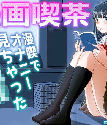【無料エロ漫画】漫画喫茶｜d_242920