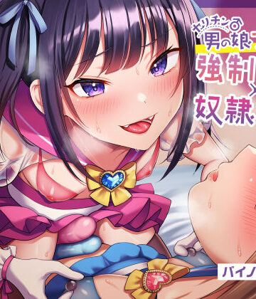 【無料エロ漫画】【ほぼマゾ向け】ヤリチン男の娘アイドルによる強●女装×奴●調教〜乳首＋前立腺＋露出＋兜合わせオナホ＋andmore〜【わからせアリ】｜d_246838