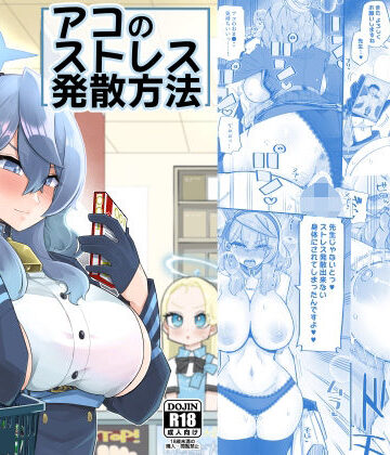 【無料エロ漫画】アコのストレス発散方法｜d_256462