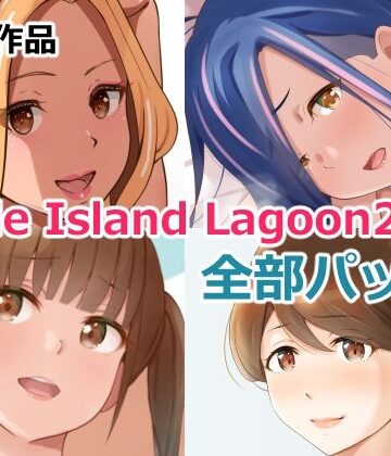 【無料エロ漫画】Circle Island Lagoon 2022全部パック｜d_257484