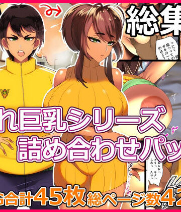【無料エロ漫画】とろにくゆっけ隠れ巨乳シリーズ詰め合わせパック｜d_261741