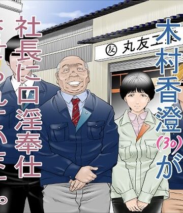 【無料エロ漫画】町工場勤務 木村香澄（30）が社長に口淫奉仕させられています。｜d_264106