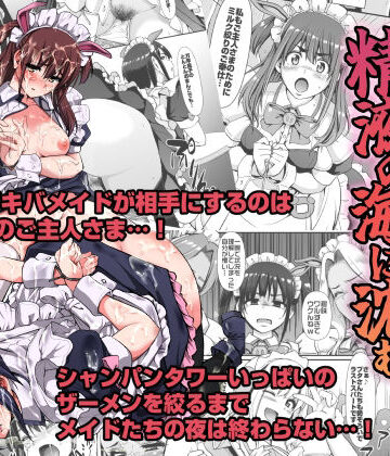 【無料エロ漫画】アキバメイドは精液の海に沈む。｜d_271561