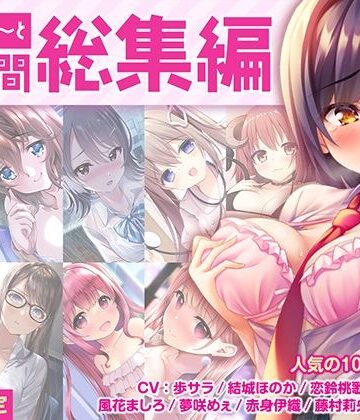 【無料エロ漫画】【FANZA限定・17時間超え】あぶそりゅ〜と総集編 Vol.1｜d_279931