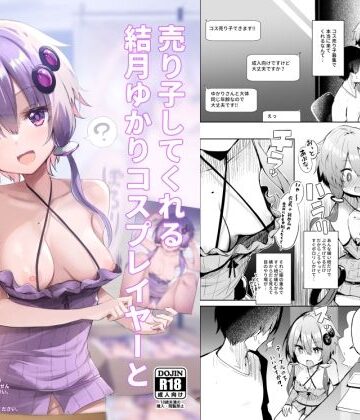 【無料エロ漫画】売り子してくれる結月ゆかりコスプレイヤーとオフパコごっこ｜d_285840