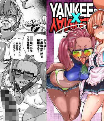 【無料エロ漫画】YANKEExYANKEE｜d_287761