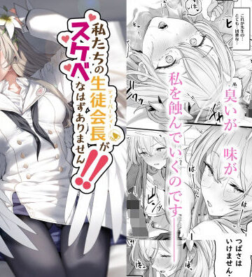 【無料エロ漫画】私たちの生徒会長がスケベなはずありません！！｜d_288820