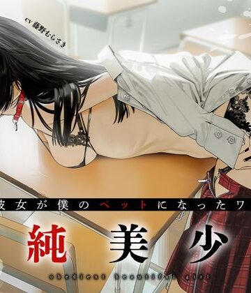 【無料エロ漫画】従順美少女 〜カノジョが僕のペットになったワケ【KU100】｜d_292924