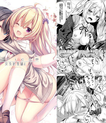 【無料エロ漫画】Lyrics 没後総集編4｜d_293157