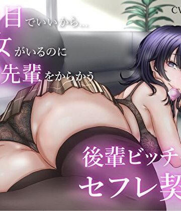【無料エロ漫画】2番目でいいから…彼女がいるのに童貞先輩をからかう後輩ビッチちゃんとセフレ契約｜d_298022