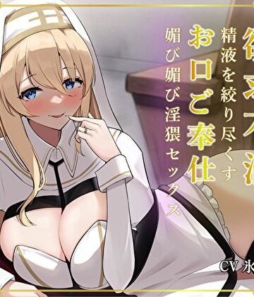 【無料エロ漫画】清楚な人妻プリーストは欲求不満。精液を絞り尽くすお口ご奉仕媚び媚び淫猥セックス｜d_304332