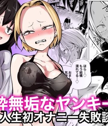 【無料エロ漫画】純粋無垢なヤンキー女人生初オナニー失敗談｜d_308485