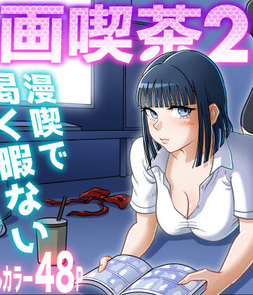 【無料エロ漫画】漫画喫茶2｜d_310468